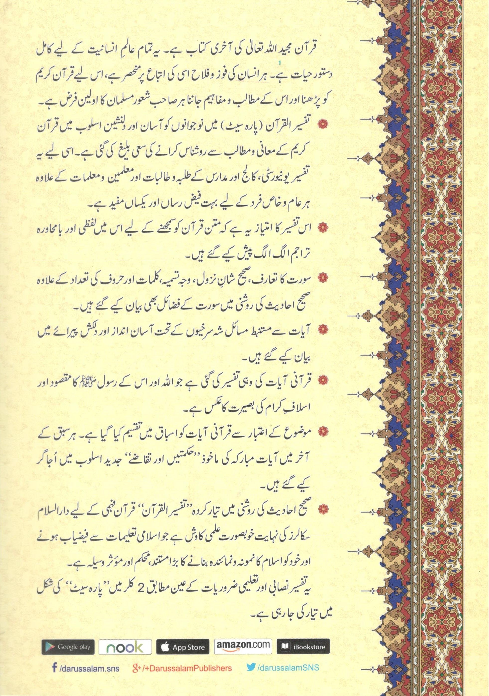 تفسير القرآن پارہ نمبر 30