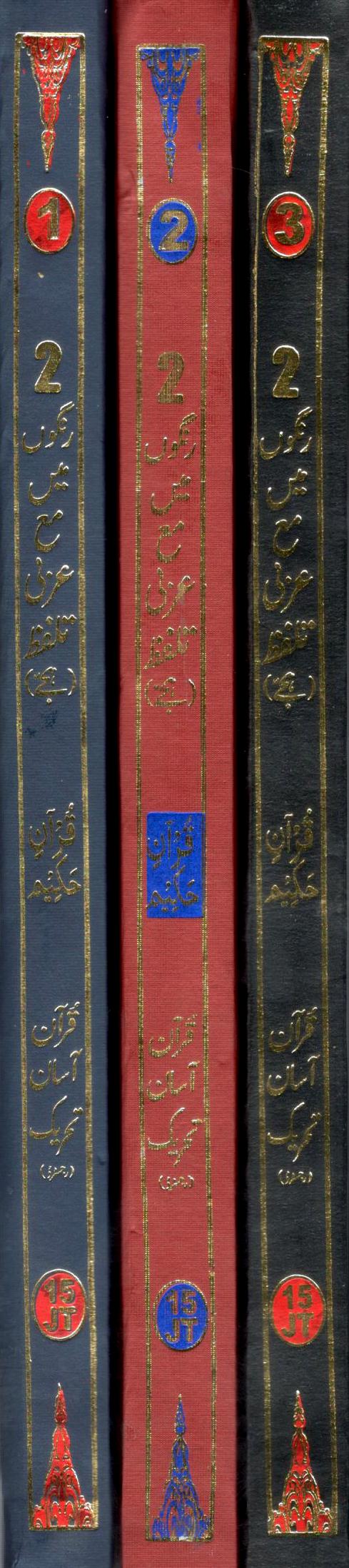 قرآن حکیم اردو تلفظ -ترجمہ مولانا سید شبیر احمد - 3 جلدیں