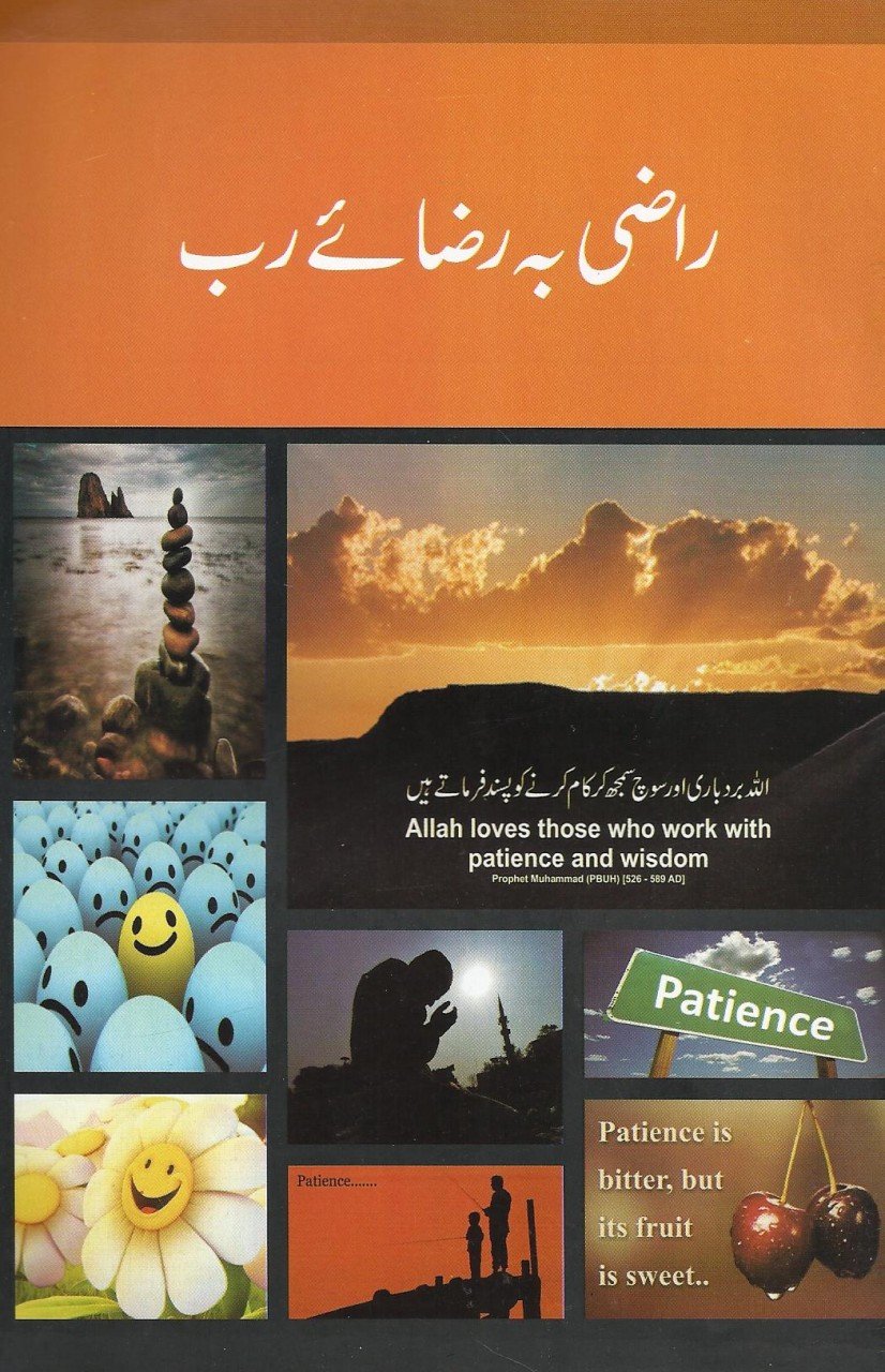 راضی بہ رضاۓ رب