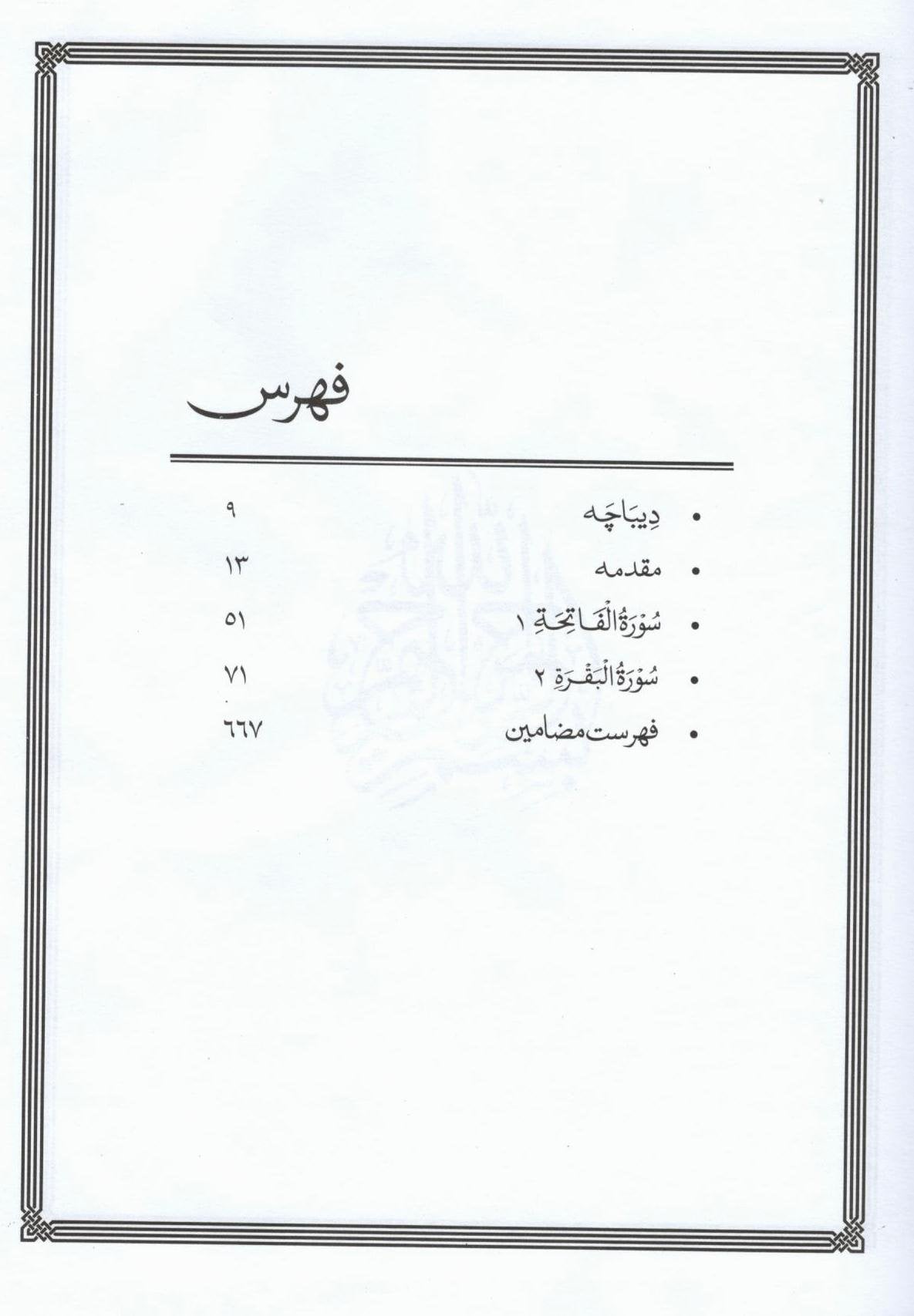 تدبر قرآن - 10 جلدیں