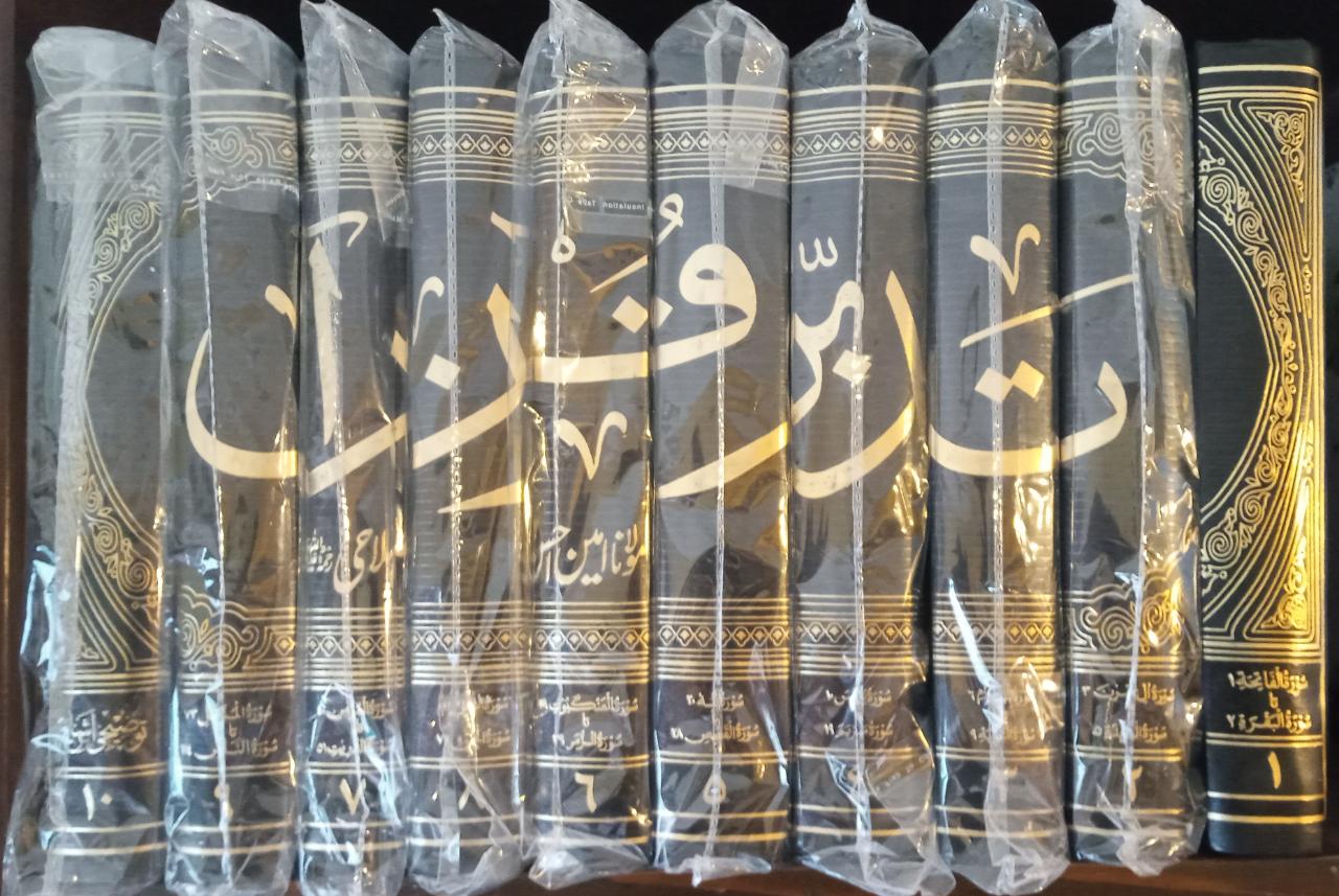تدبر قرآن - 10 جلدیں