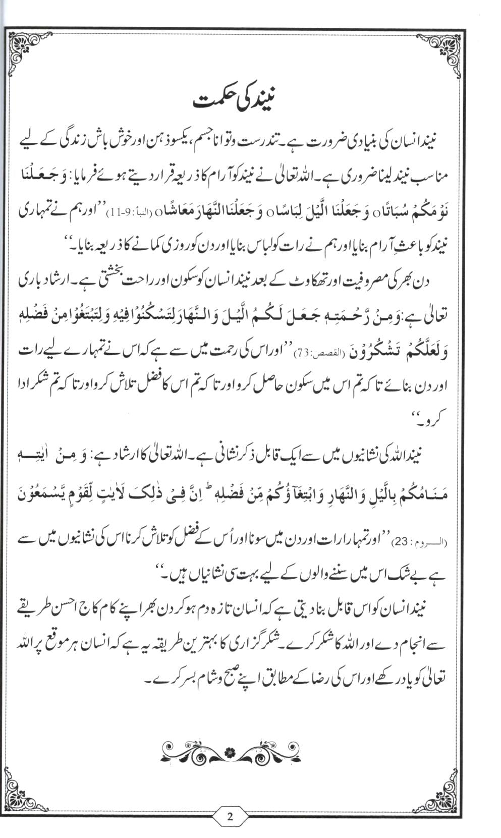 سونے جاگنے کے آداب و ازکار