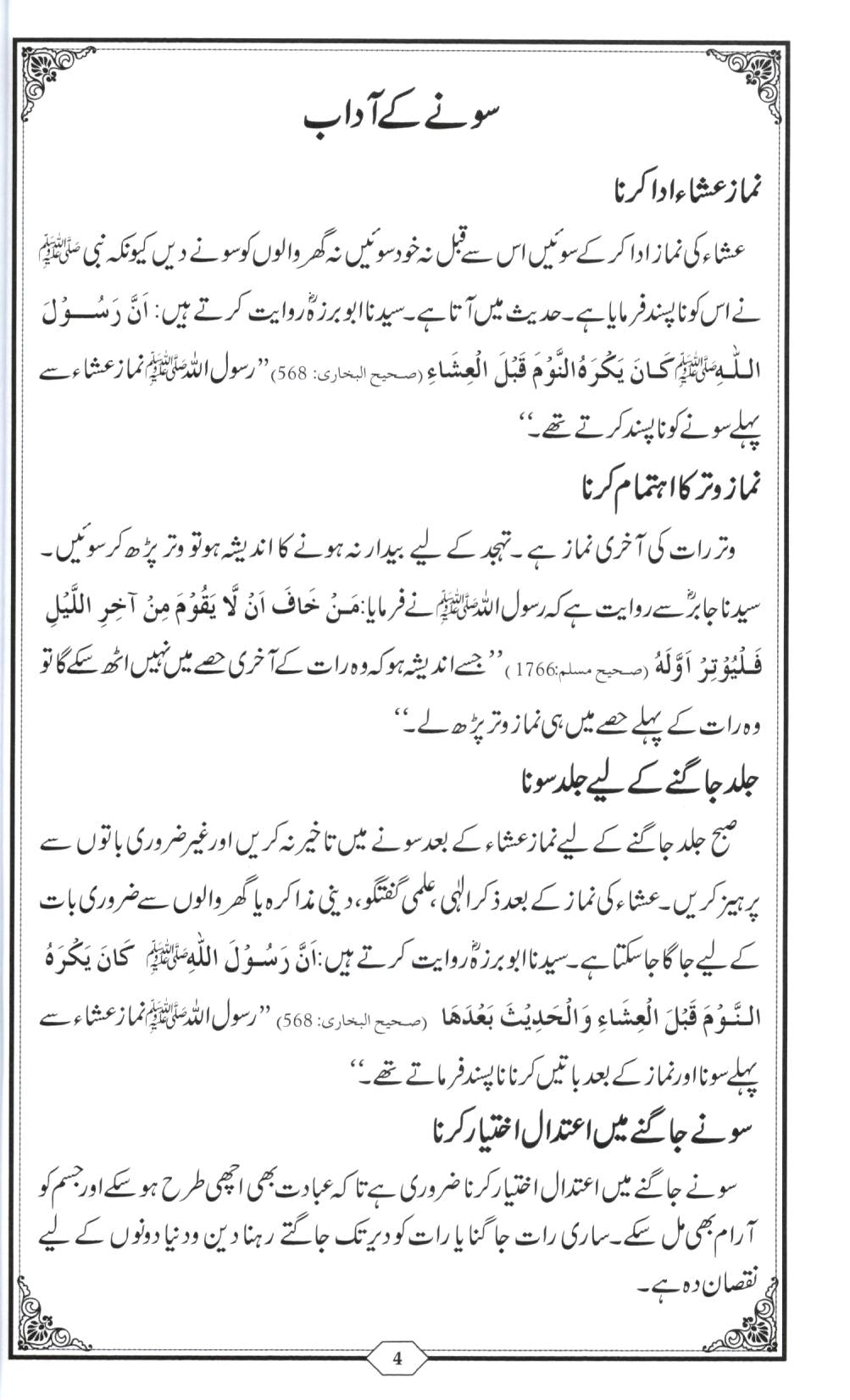 سونے جاگنے کے آداب و ازکار