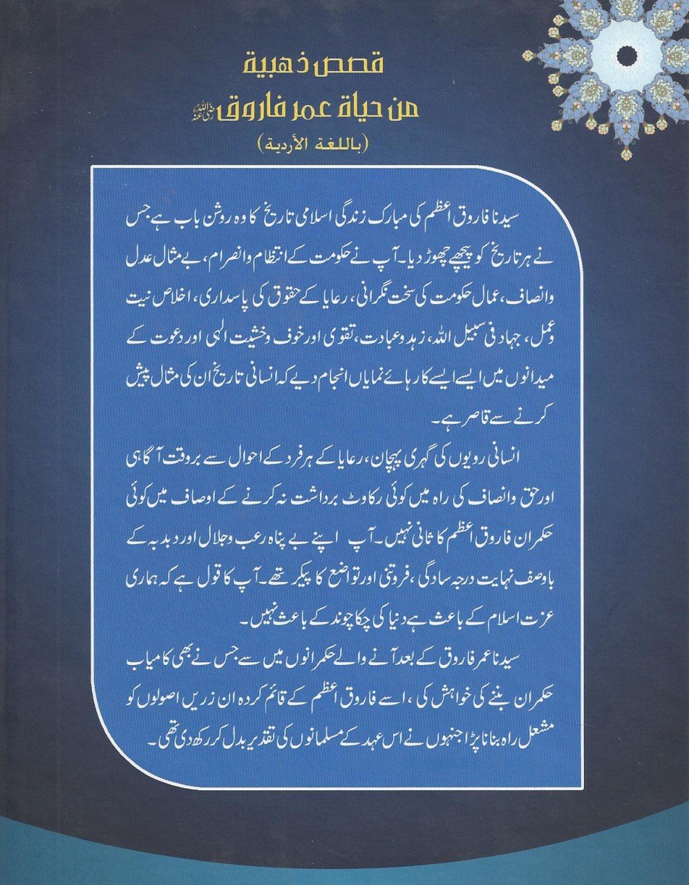 سيدنا عمر فاروق کی زندگی کے سہنر ے واقعات