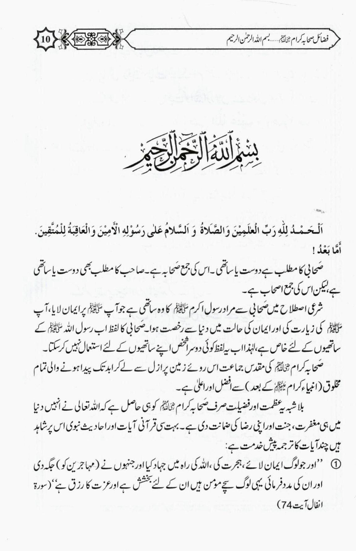 فضائل صحابہ کرام - حصہ اول