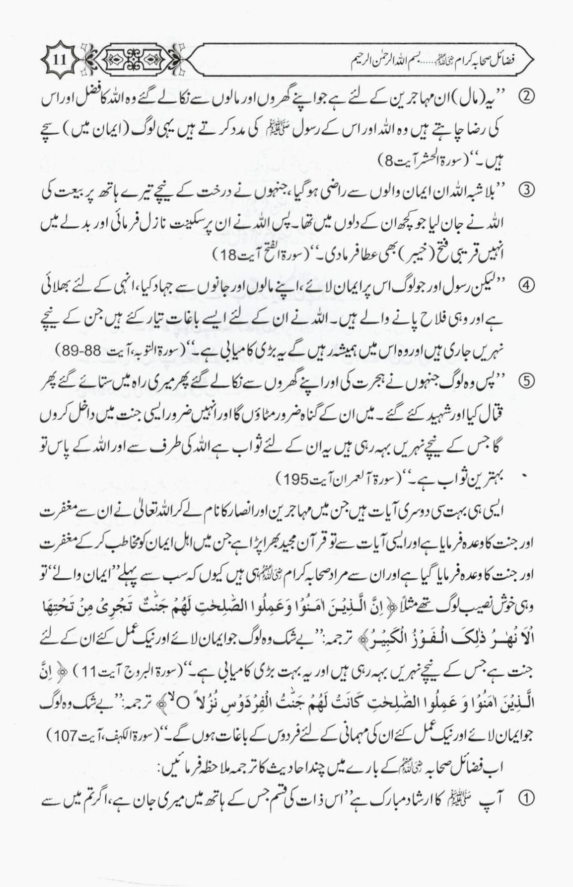 فضائل صحابہ کرام - حصہ اول