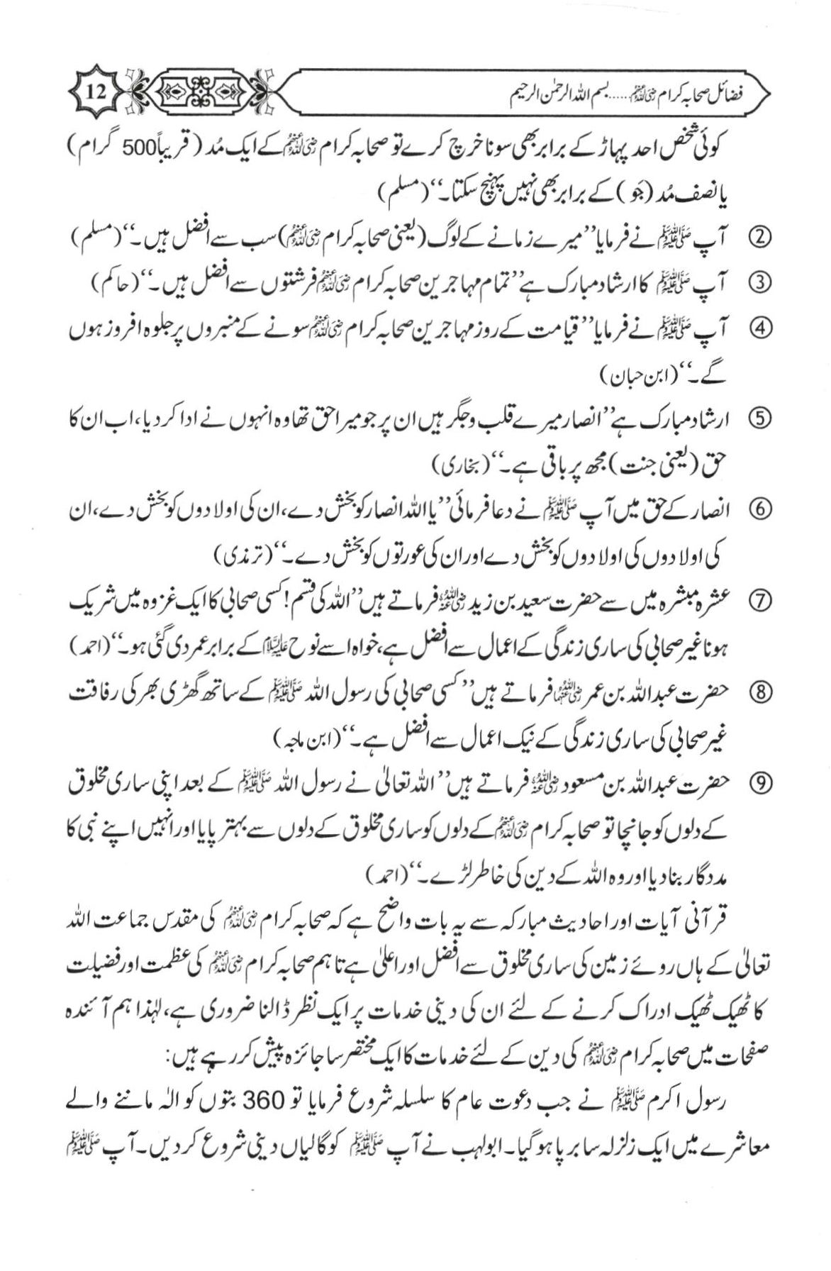 فضائل صحابہ کرام - حصہ اول