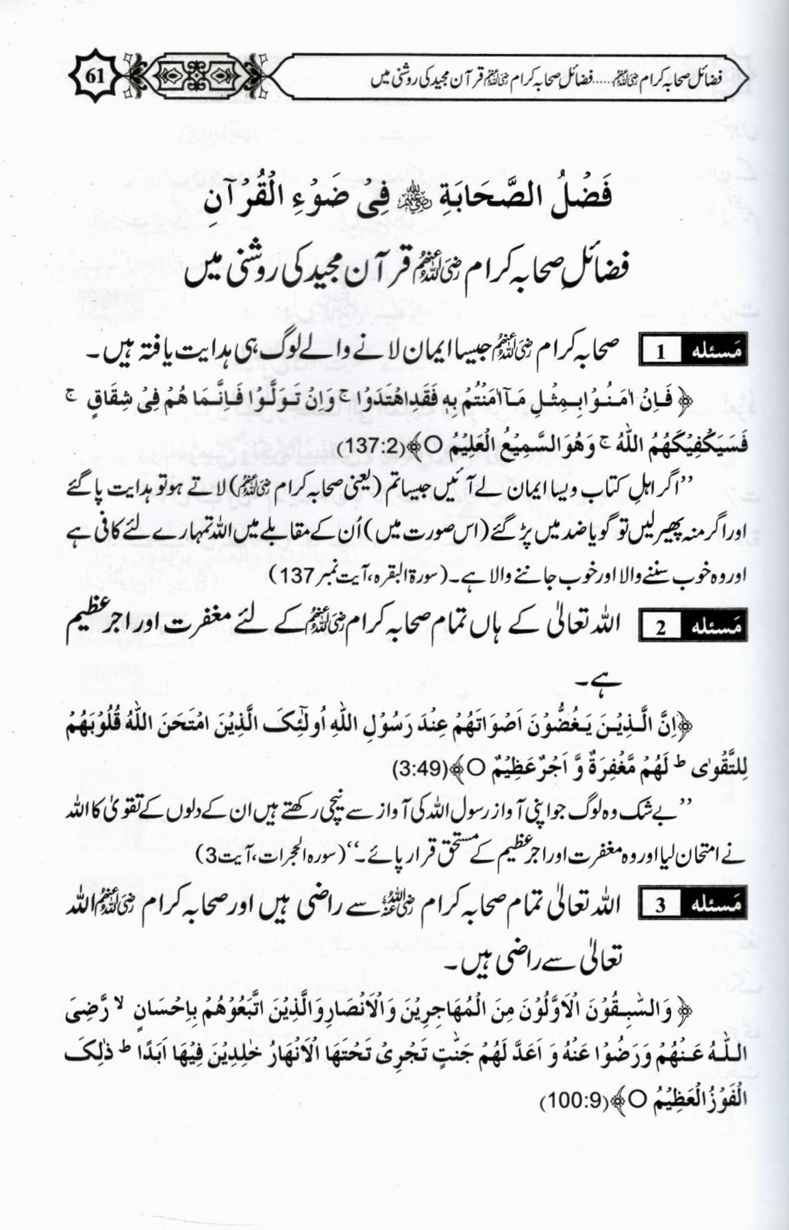 فضائل صحابہ کرام - حصہ اول