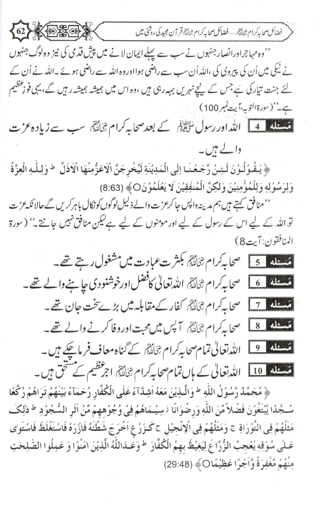 فضائل صحابہ کرام - حصہ اول