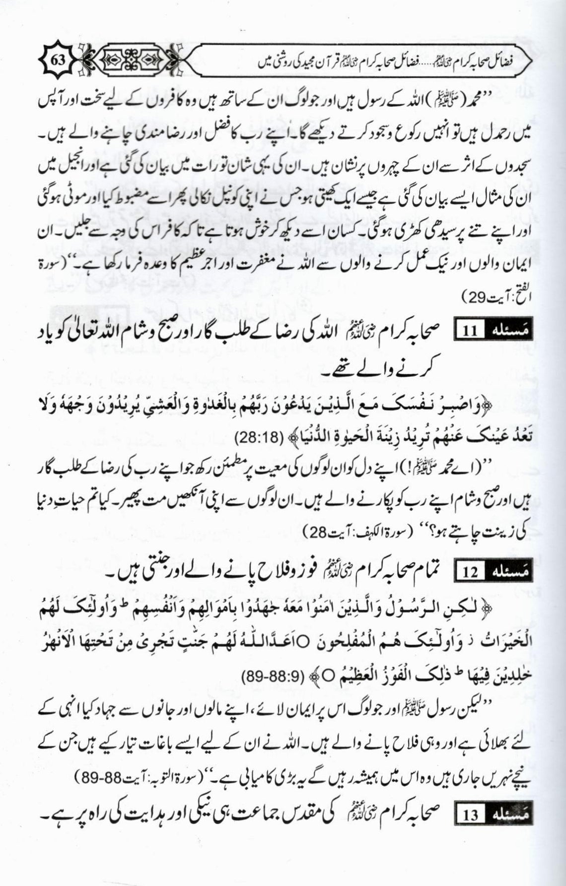 فضائل صحابہ کرام - حصہ اول