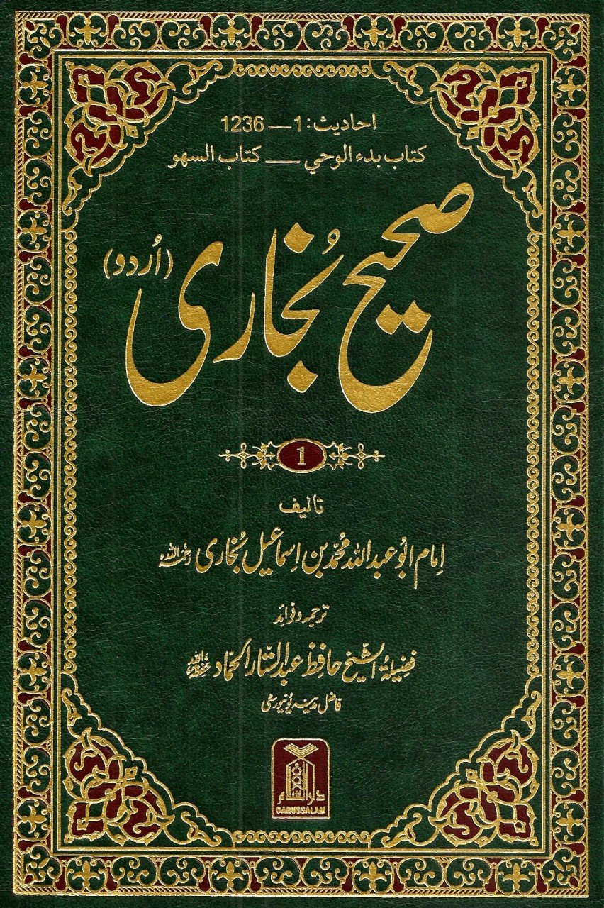 صحیح بخاری -  6 جلدیں