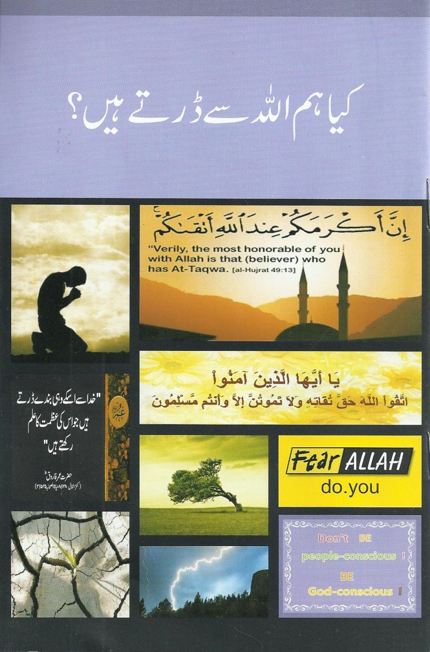 کیا ہم اللّہ سے ڈرتے ہيں ؟