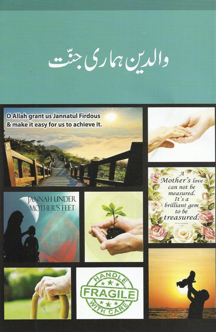 والدین ہماری جنت