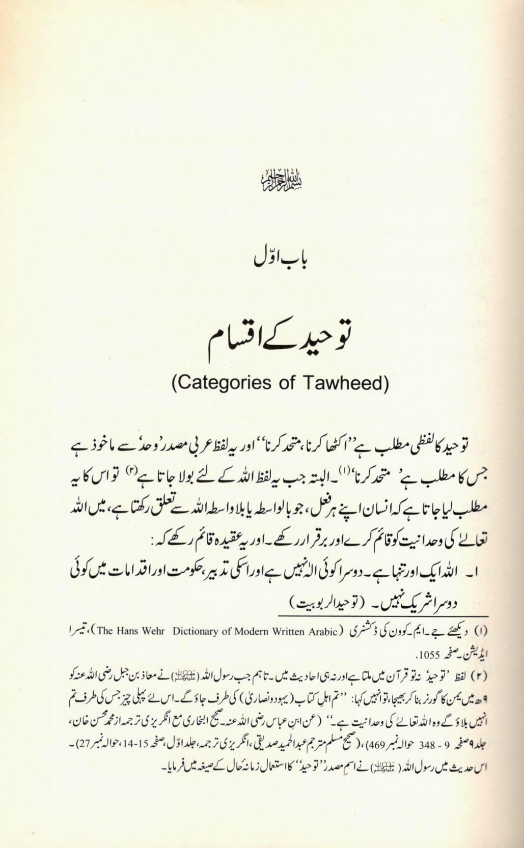 عقیدۃ توحید کی بنیادیں