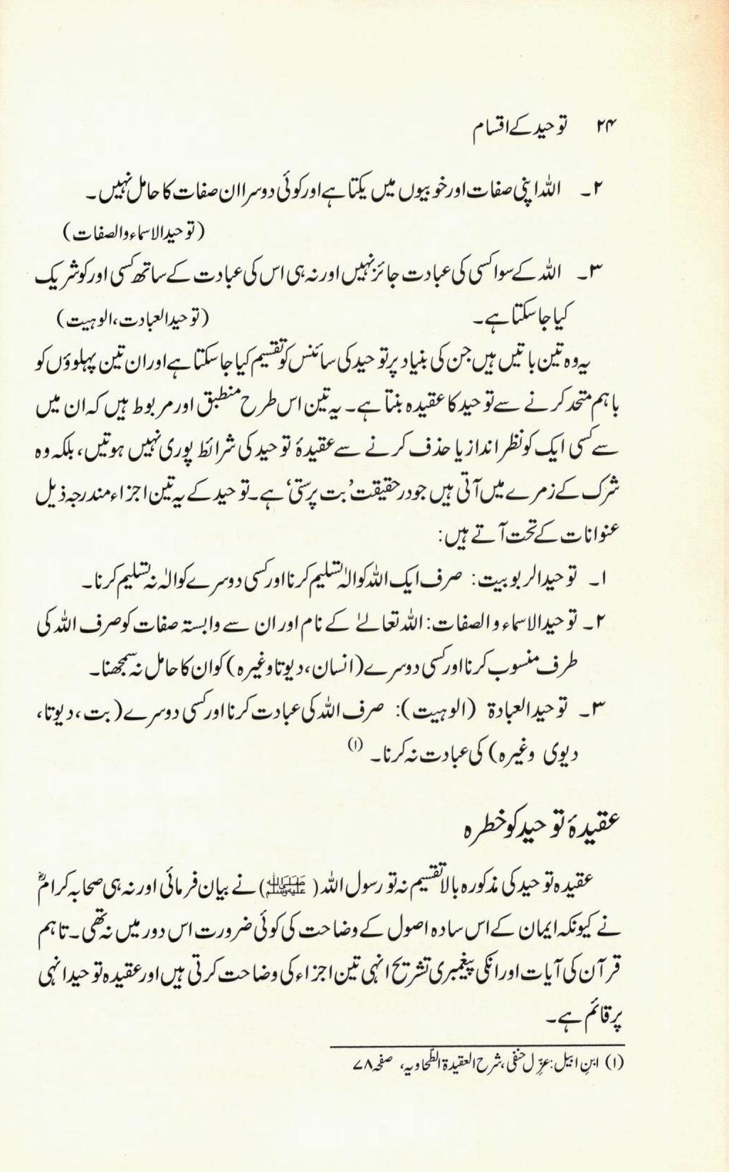 عقیدۃ توحید کی بنیادیں