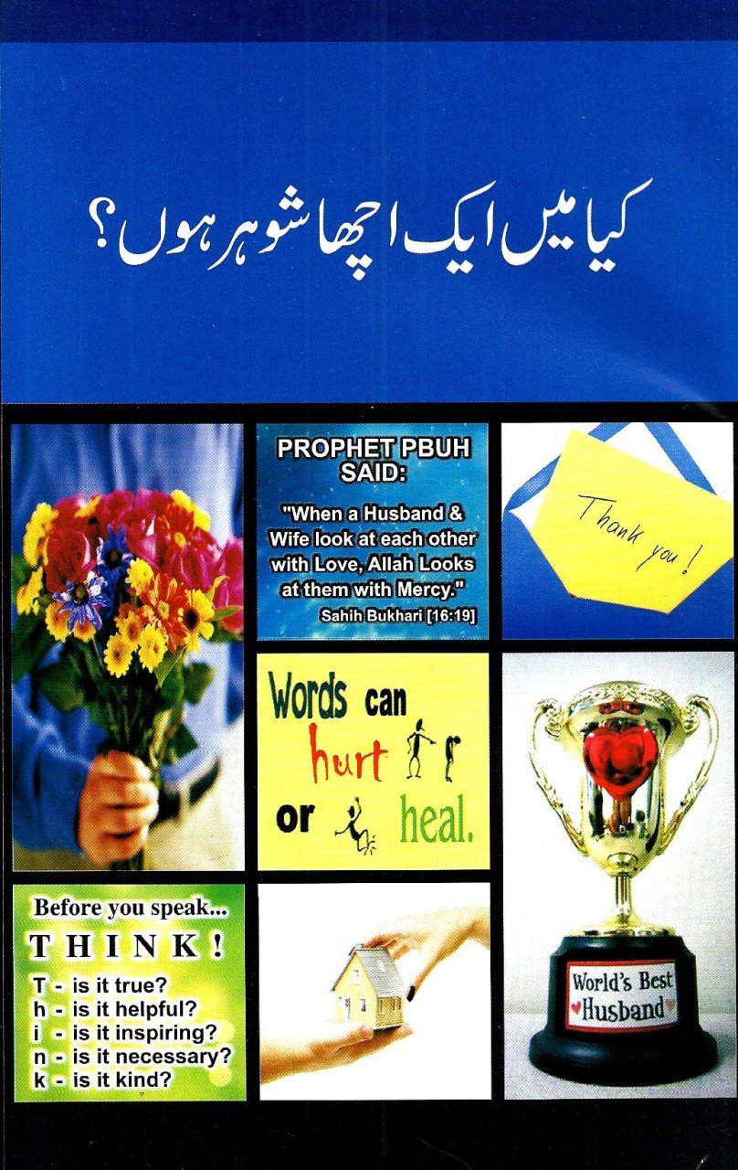 کیا میں ایک اچھا شوہر ہوں ؟