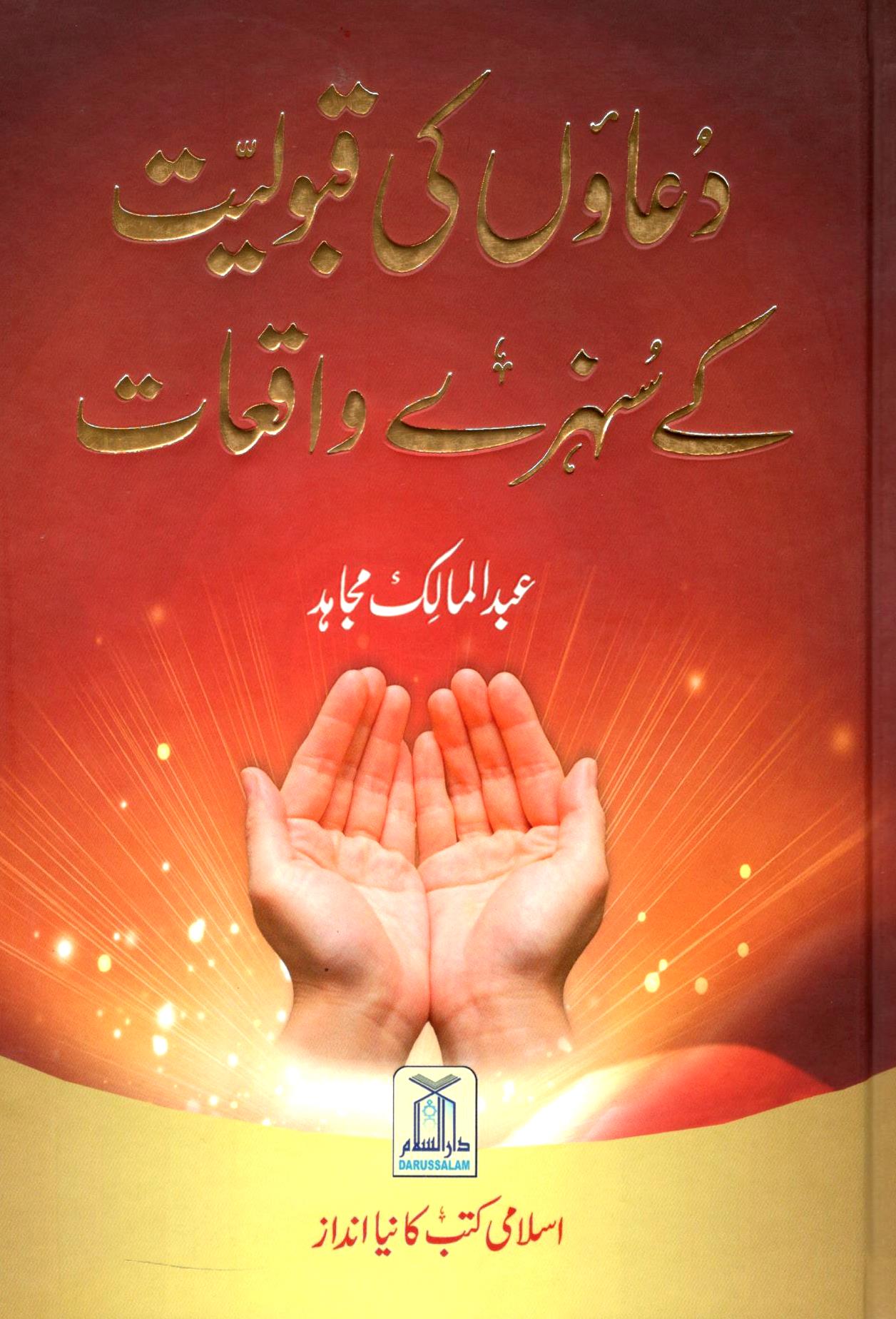 دعاوں کی قبولیت کے سنہرے واقعات