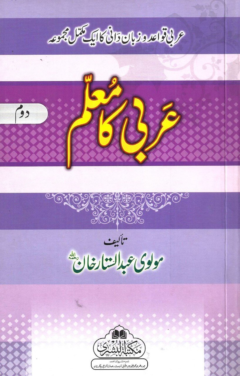 عربی کا معلم - حصہ دوم