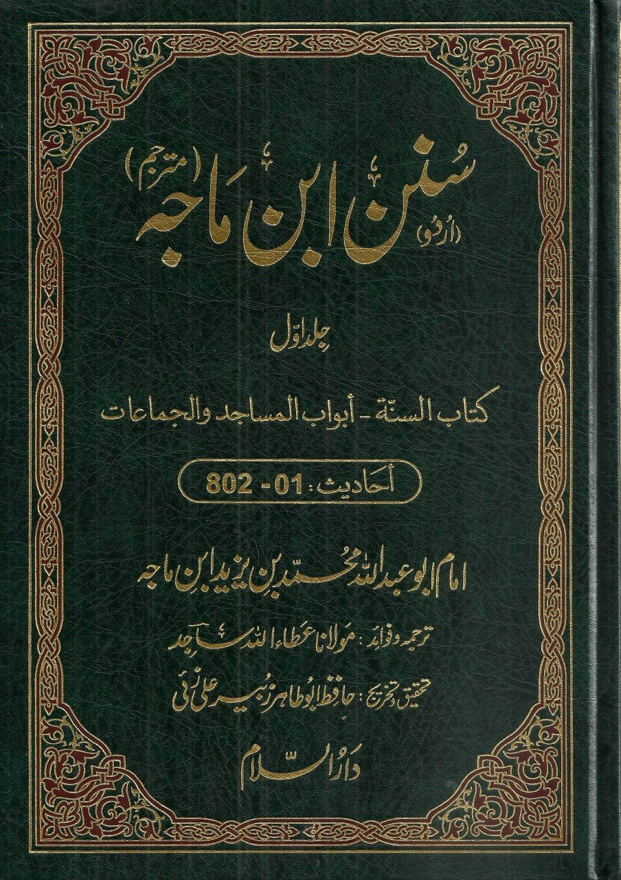سنن ابن ماجہ- ۵ جلدیں