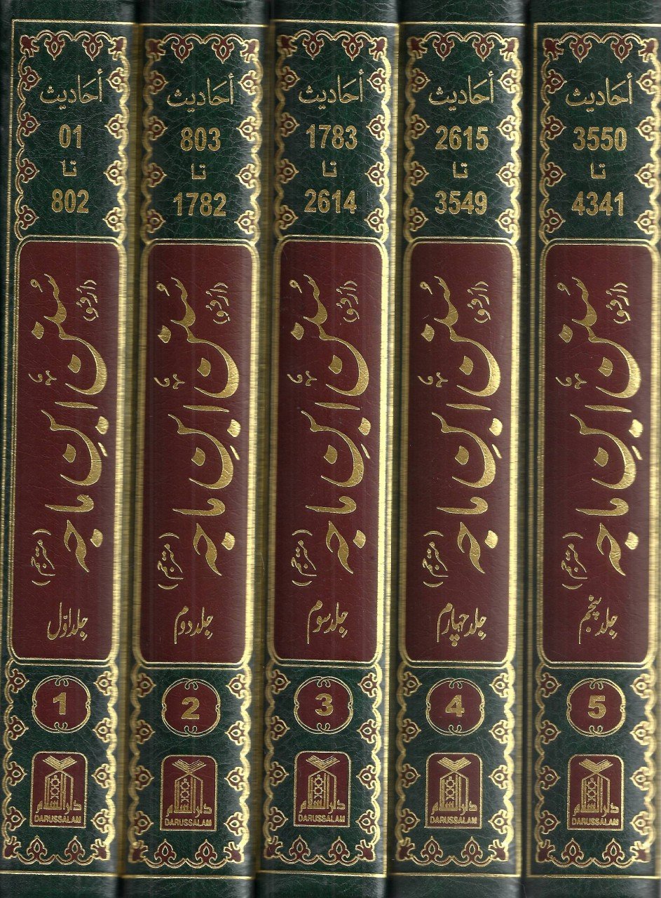 سنن ابن ماجہ- ۵ جلدیں
