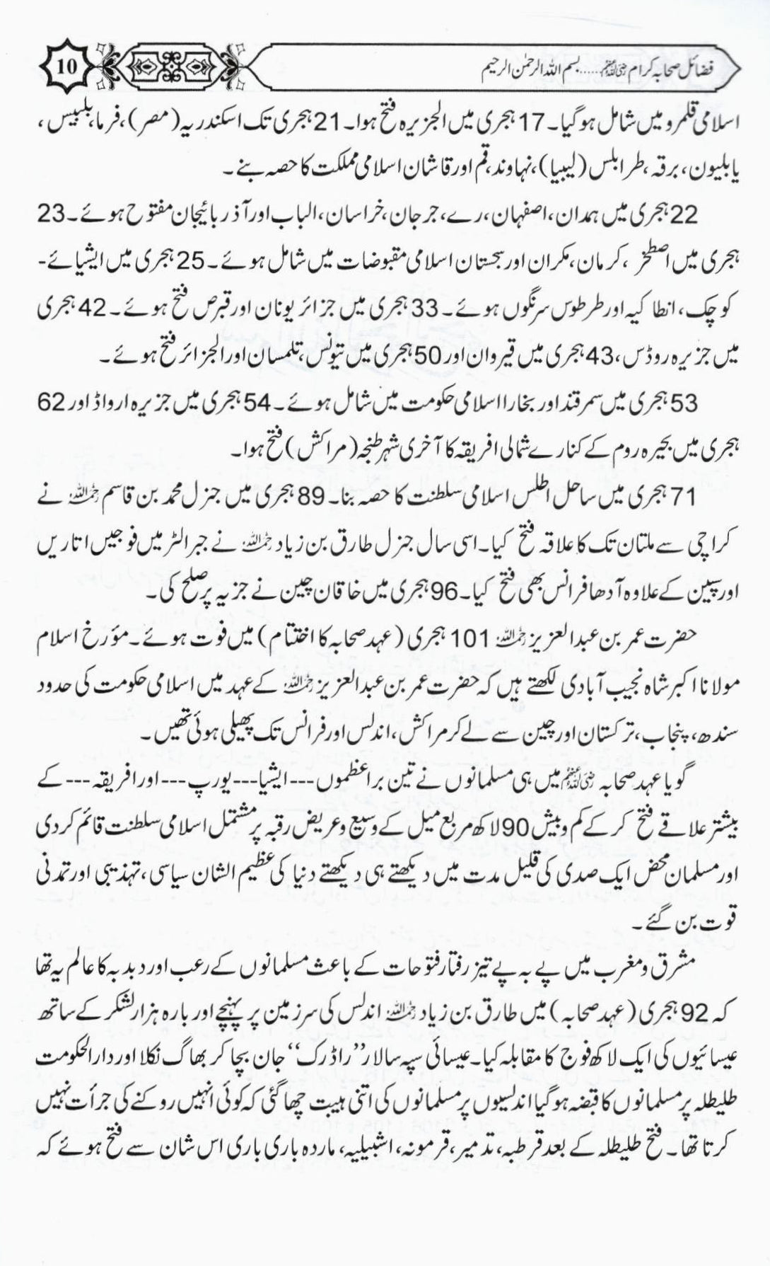 فضائل صحابہ کرام حصہ دوم