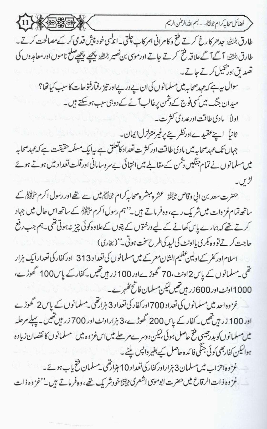 فضائل صحابہ کرام حصہ دوم