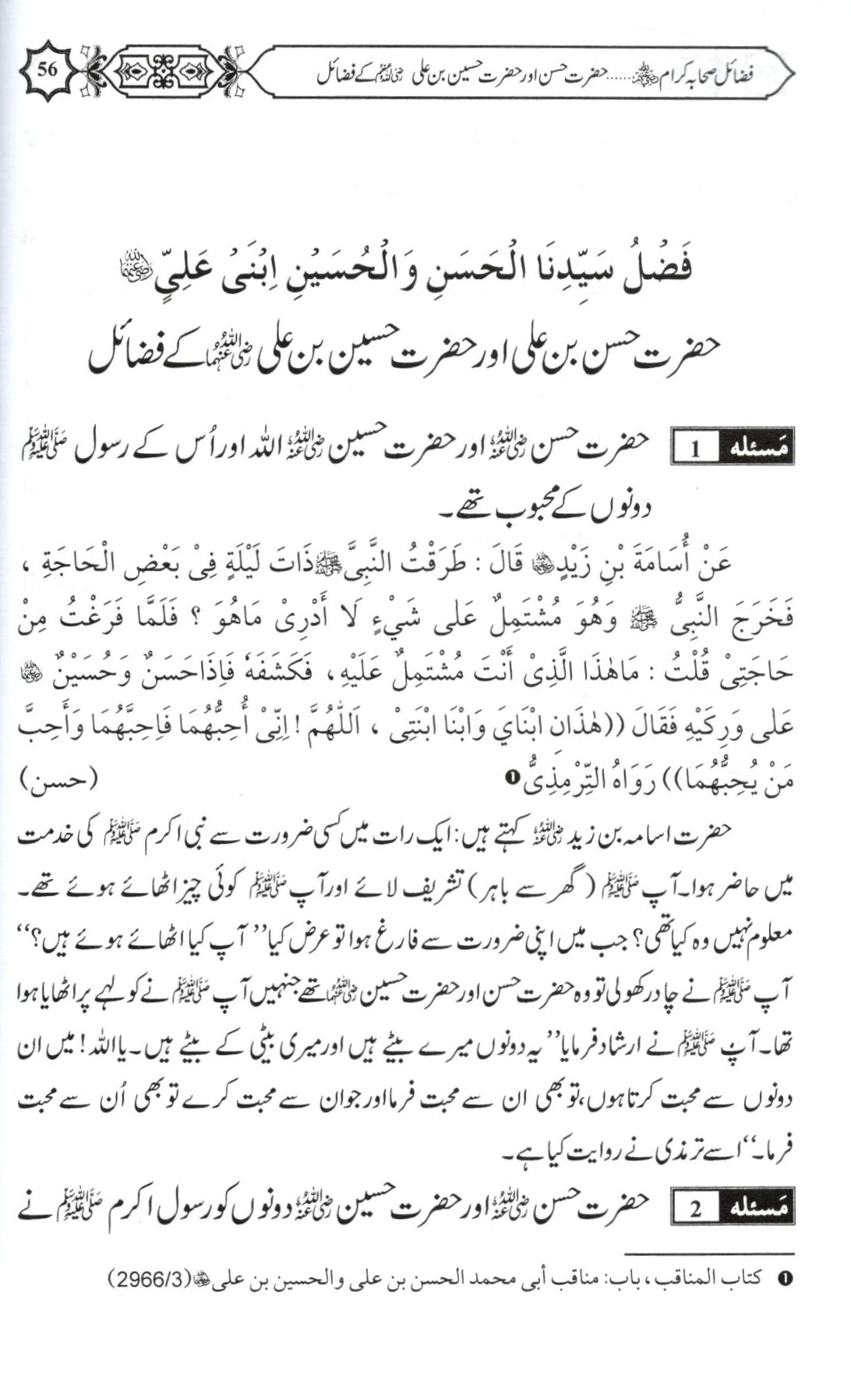 فضائل صحابہ کرام حصہ دوم