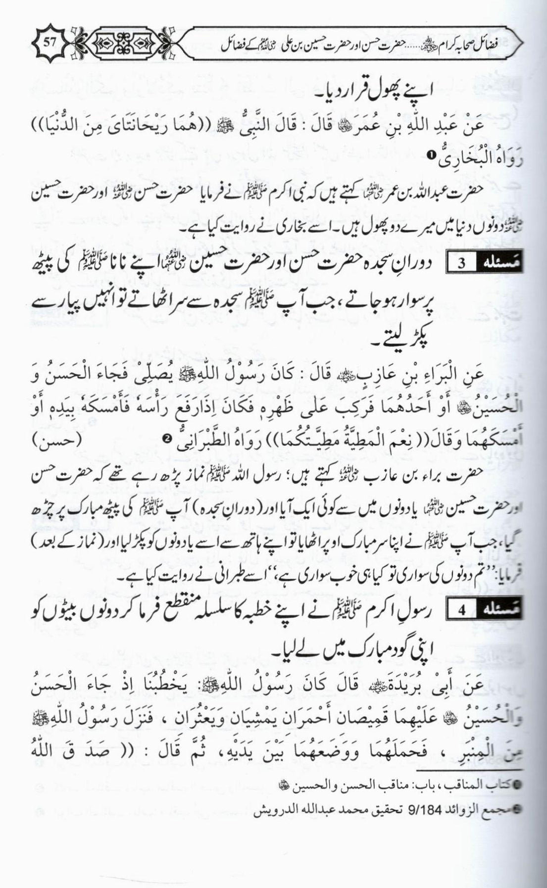 فضائل صحابہ کرام حصہ دوم