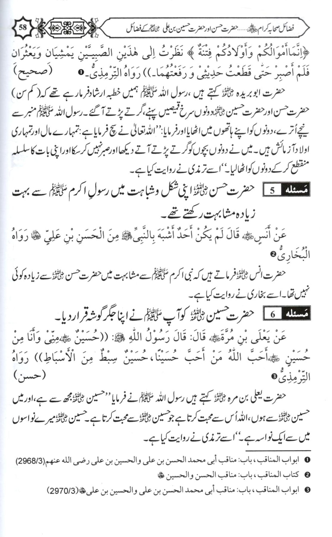 فضائل صحابہ کرام حصہ دوم