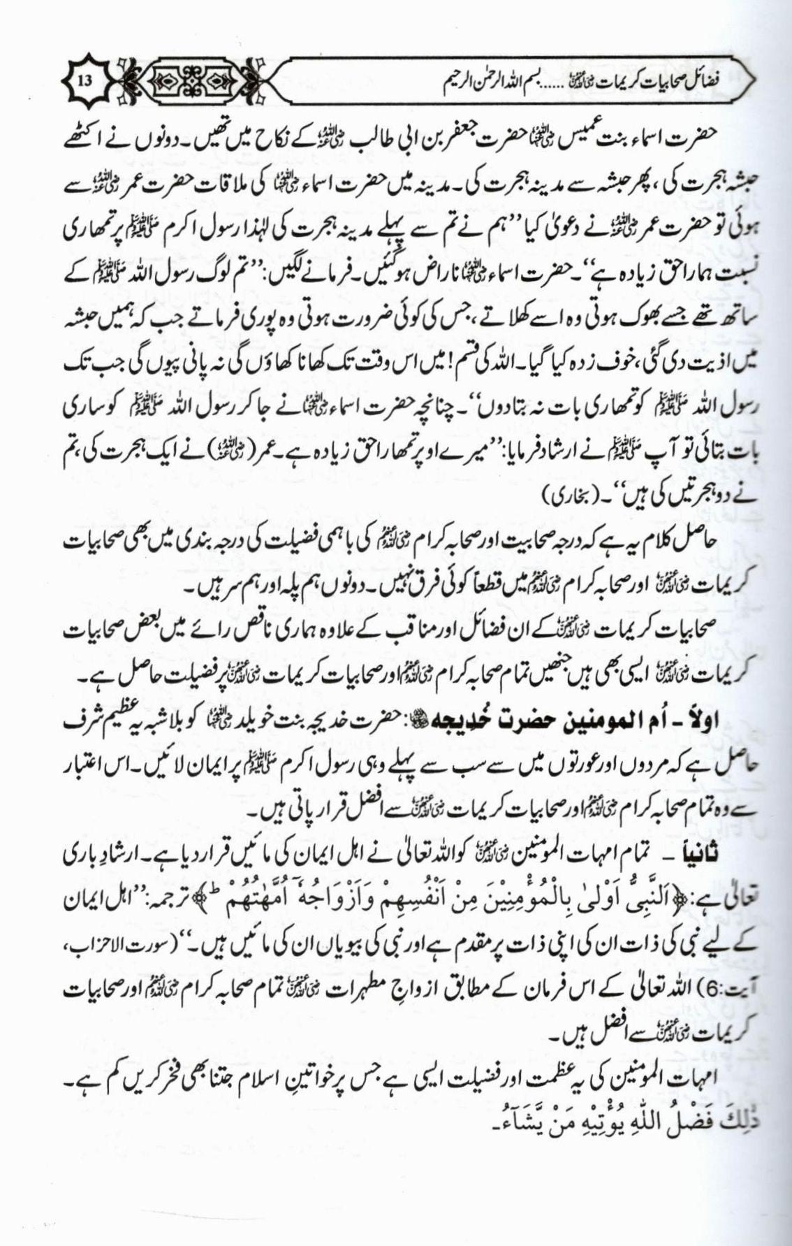 فضائل صحابیات کریمات حصہ اول