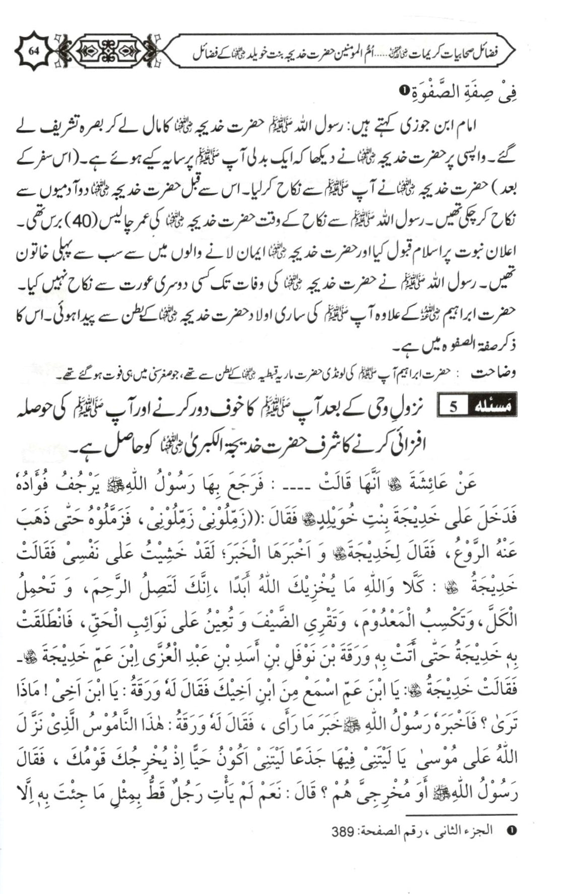 فضائل صحابیات کریمات حصہ اول