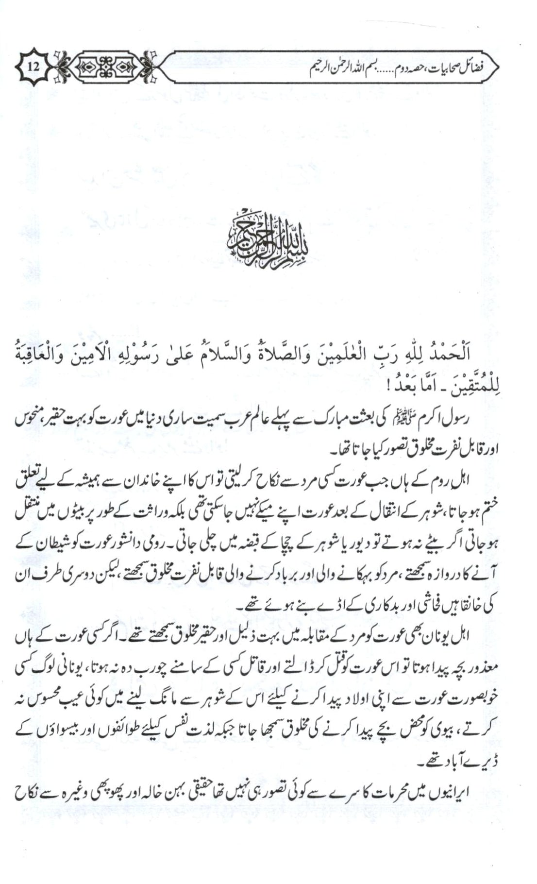 فضائل صحابیات کریمات حصہ دوم