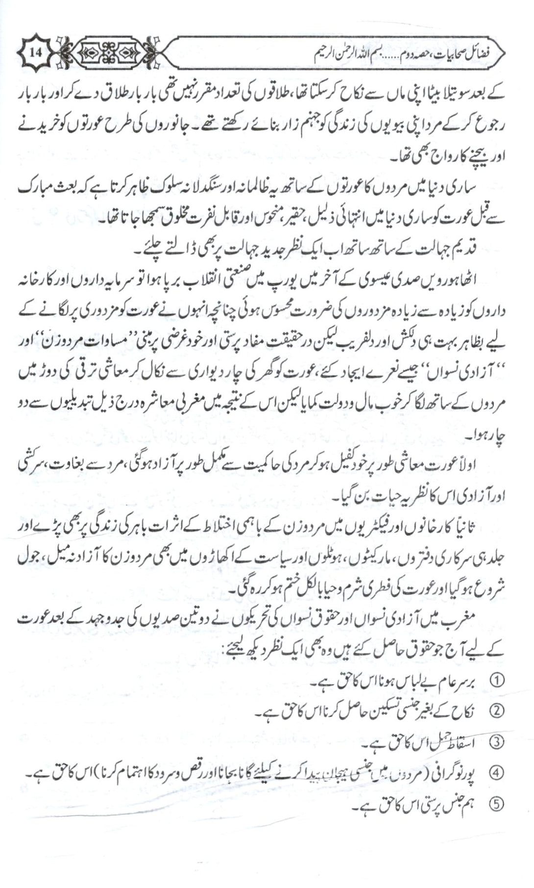 فضائل صحابیات کریمات حصہ دوم