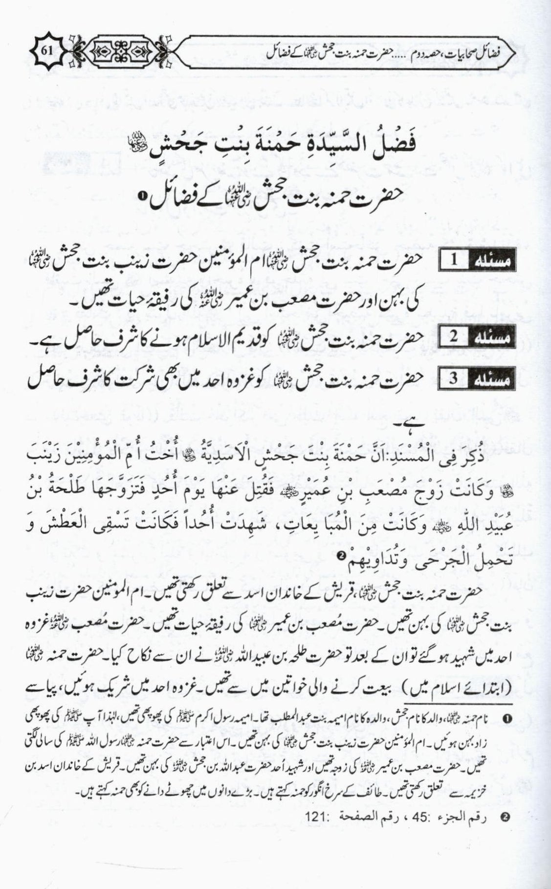 فضائل صحابیات کریمات حصہ دوم