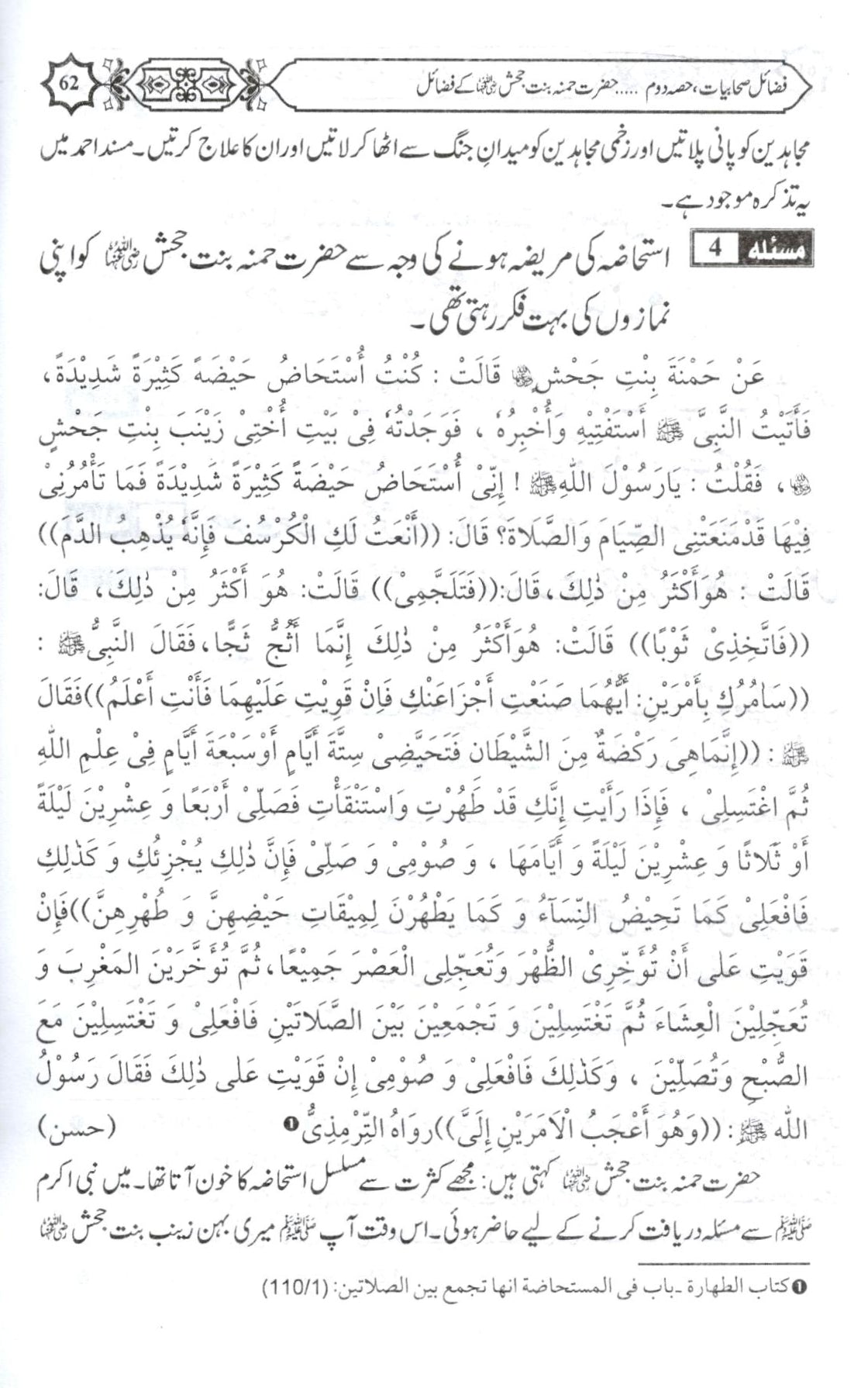 فضائل صحابیات کریمات حصہ دوم