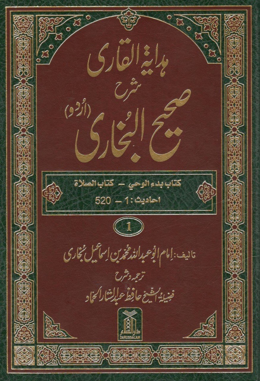 ہدایۃ القاری شرح صحیح البخاری - سیٹ دس حصے
