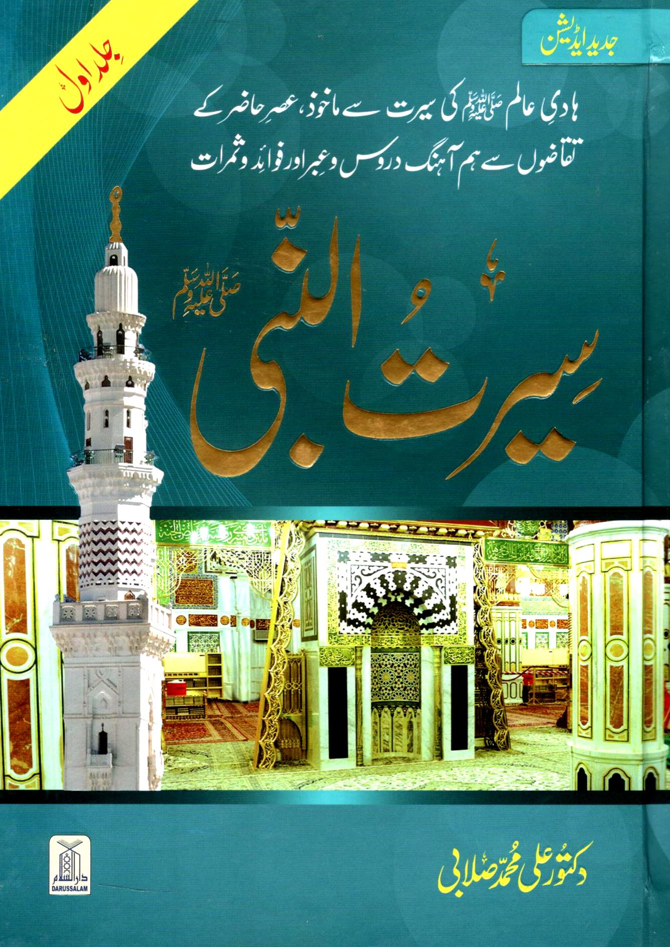 سیرتُ النبی ﷺ - ۲ جلدیں