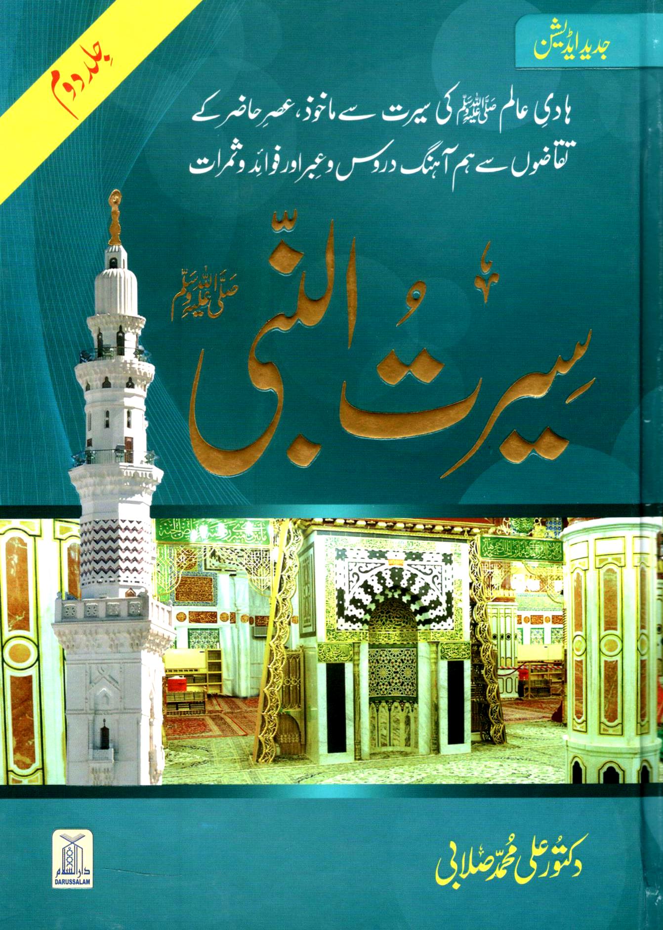 سیرتُ النبی ﷺ - ۲ جلدیں