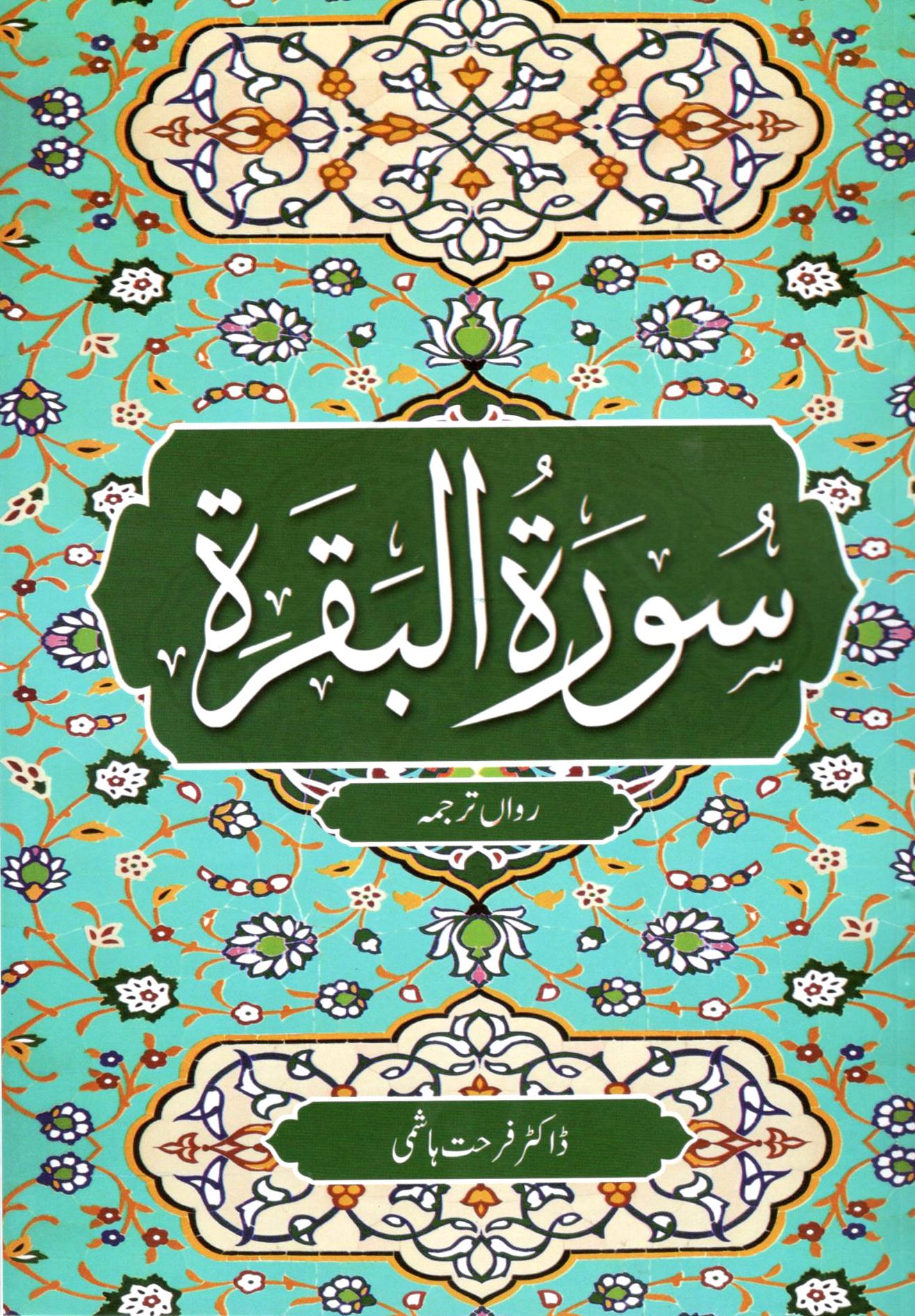 سورۃ الفاتحة سورۃ البقرۃ - رواں ترجمہ