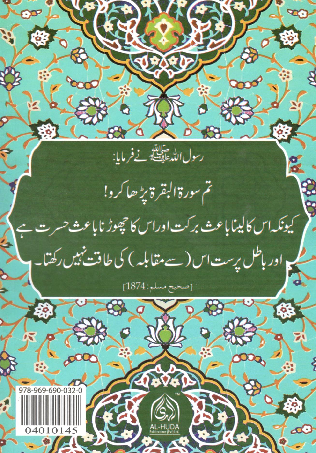 سورۃ الفاتحة سورۃ البقرۃ - رواں ترجمہ