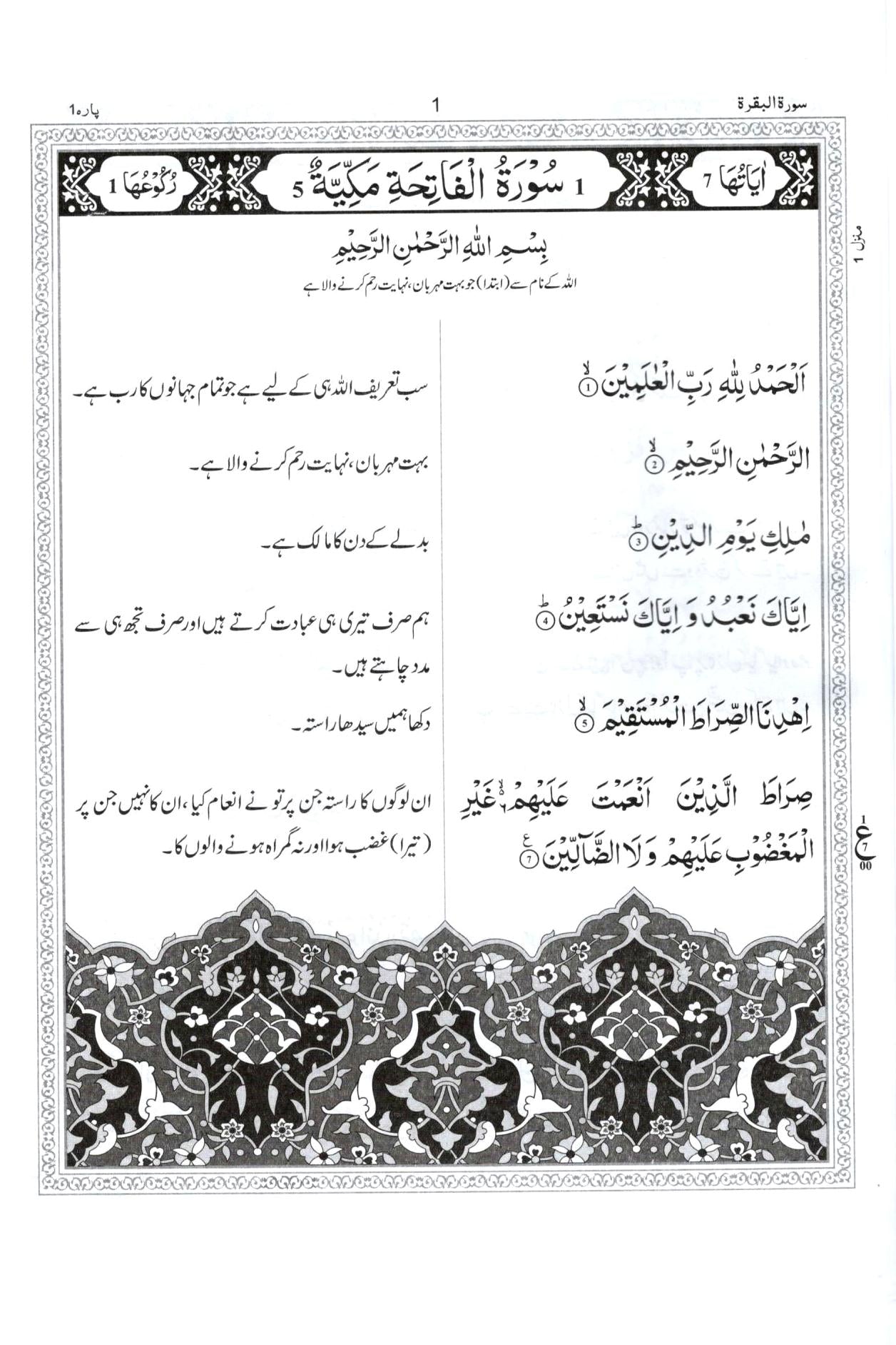 سورۃ الفاتحة سورۃ البقرۃ - رواں ترجمہ