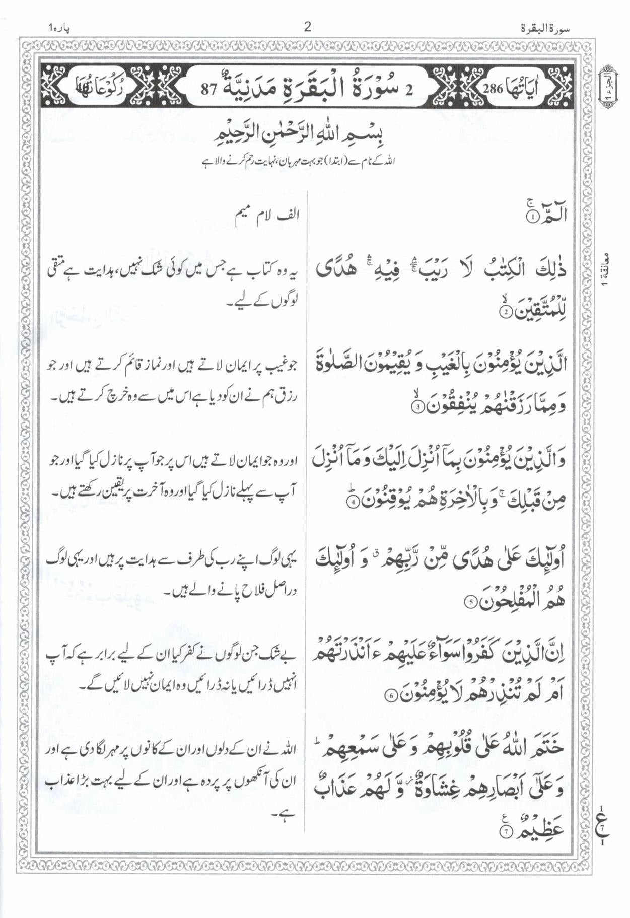 سورۃ الفاتحة سورۃ البقرۃ - رواں ترجمہ