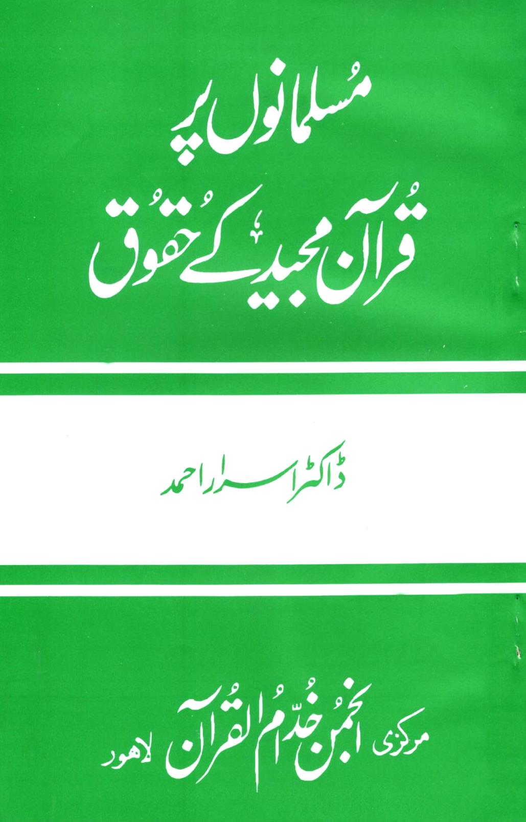 مسلمانوں پر قرآن مجيد کے حقوق