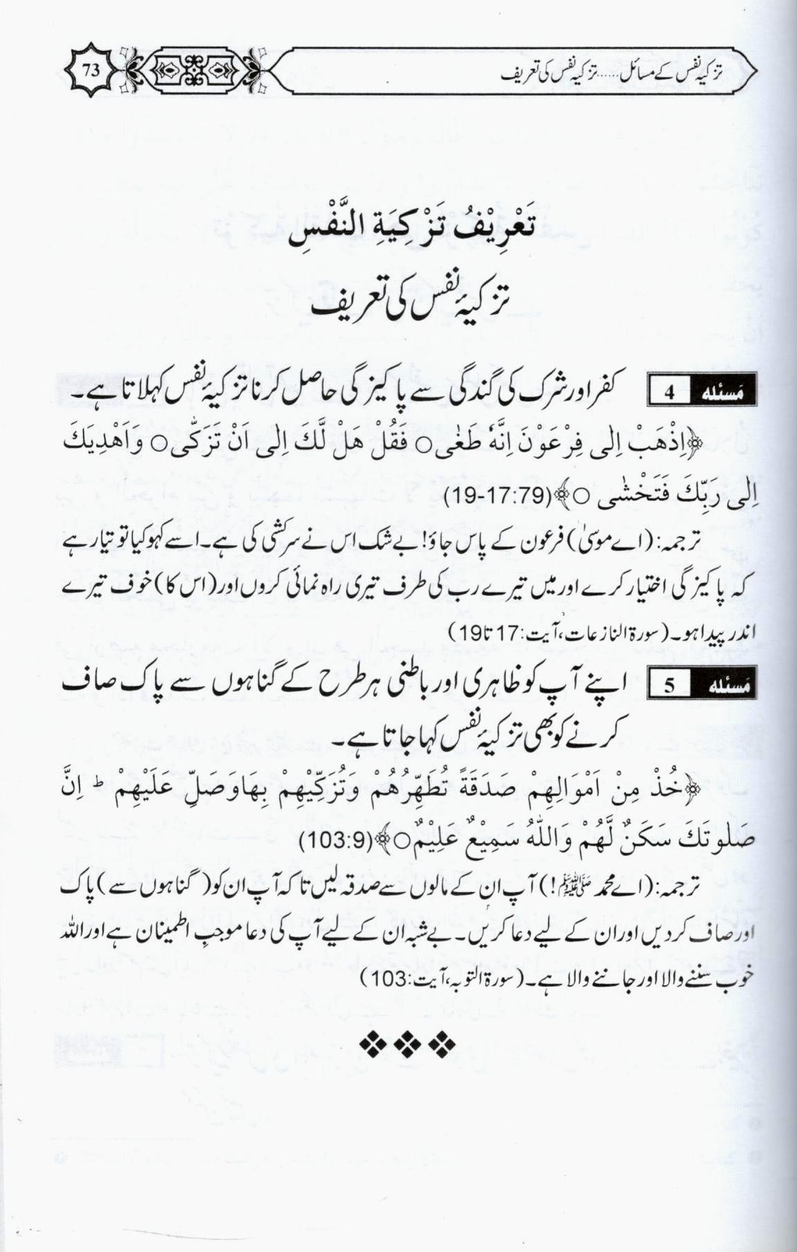 تزکیہ نفس کے مسائل