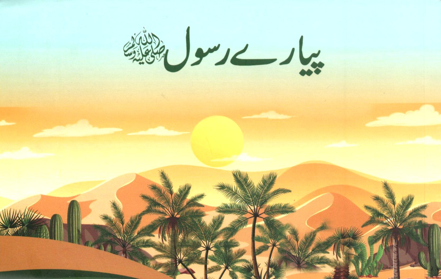 پیارے رسول ﷺ - Set of 2 books (Teacher's Guide and Workbook)