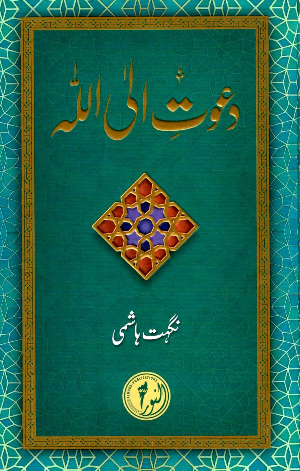 دعوت الی اللہ