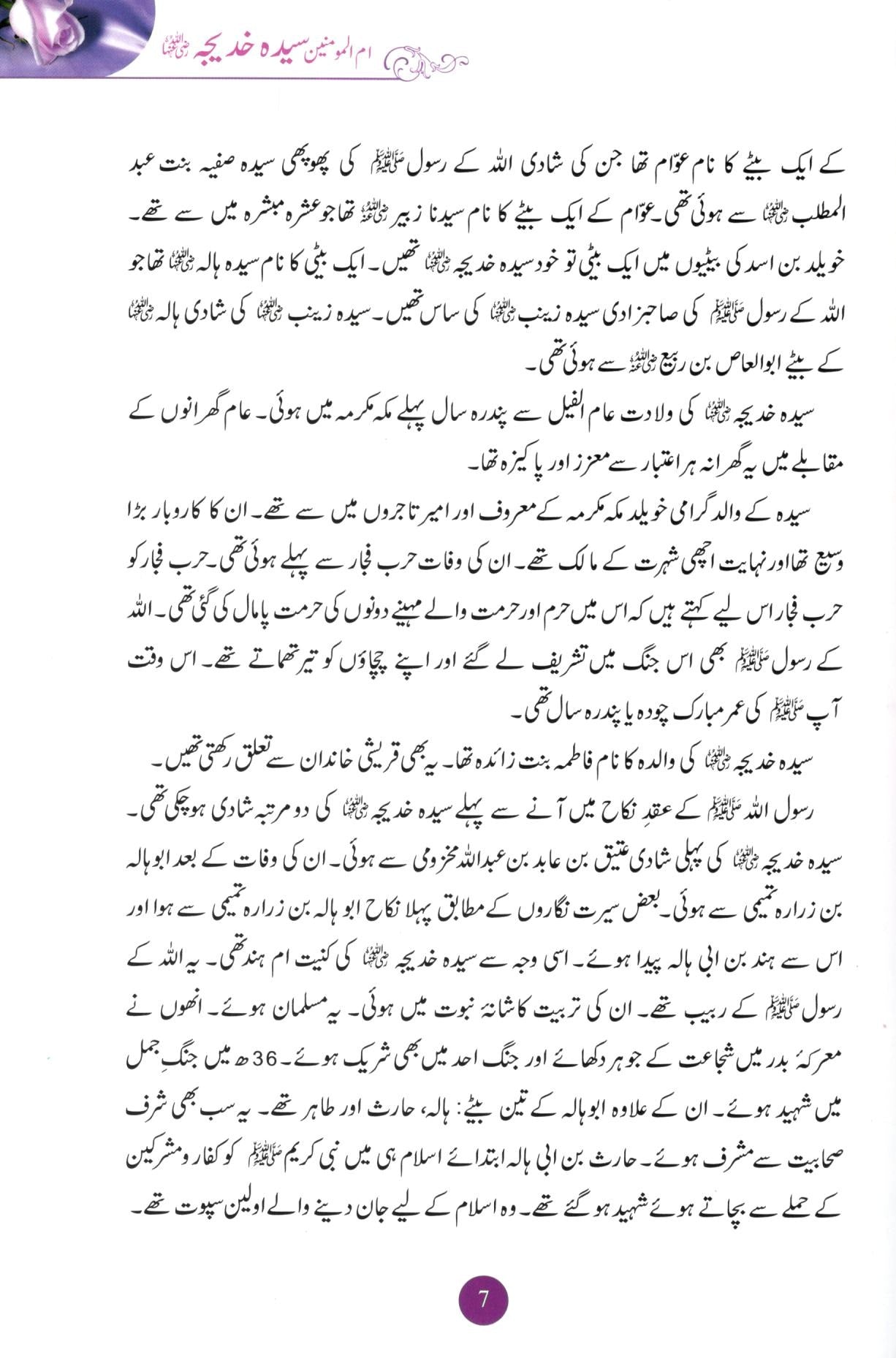 سیدہ خدیجہ اور ان کی بیٹیاں