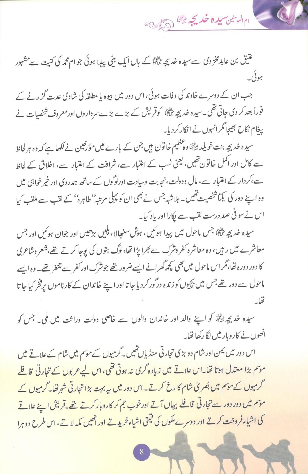 سیدہ خدیجہ اور ان کی بیٹیاں