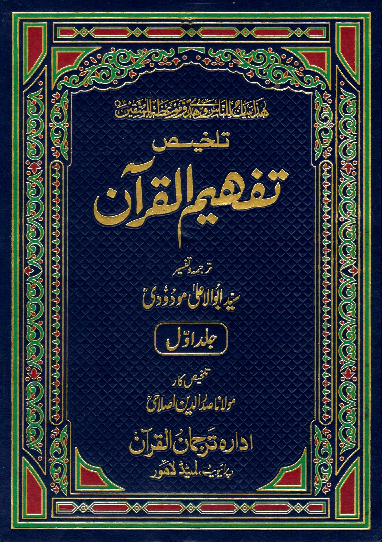 تلخیص تفھیم القرآن - ٢ جلدیں