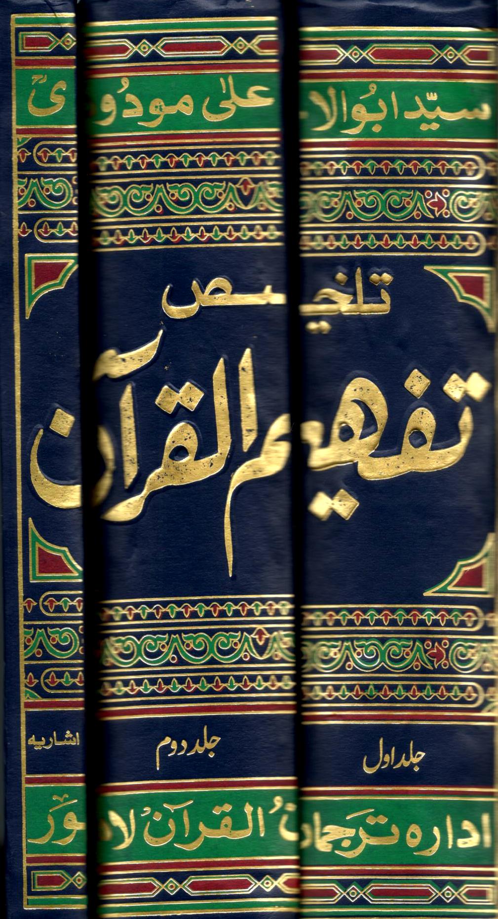 تلخیص تفھیم القرآن - ٢ جلدیں